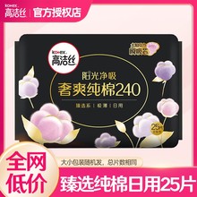 高洁丝卫生巾奢爽纯棉极薄日用240mm25片姨妈巾官方正品