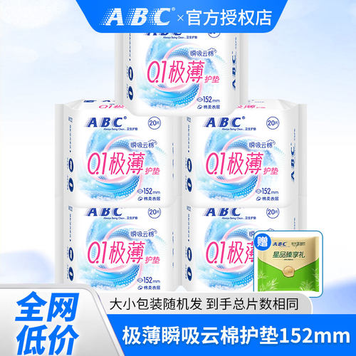 ABC瞬吸云棉护垫卫生巾棉柔超薄透气迷你小巧152mm巾身姨妈巾官方