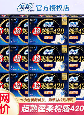 苏菲卫生巾超熟睡超长夜用棉柔感420mm纤巧超薄姨妈巾整箱批官网