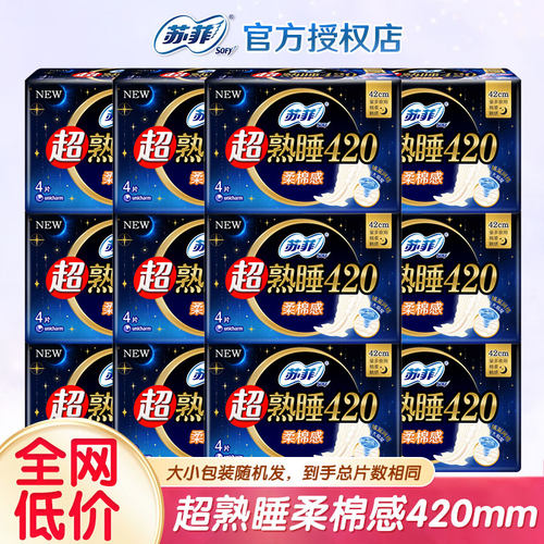 苏菲卫生巾超熟睡超长夜用棉柔感420mm纤巧超薄姨妈巾整箱批官网