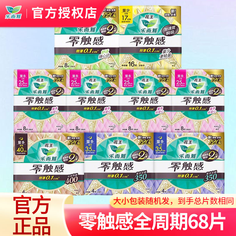 花王卫生巾乐而雅零触感全周期日夜用姨妈巾组合装68片官方正品