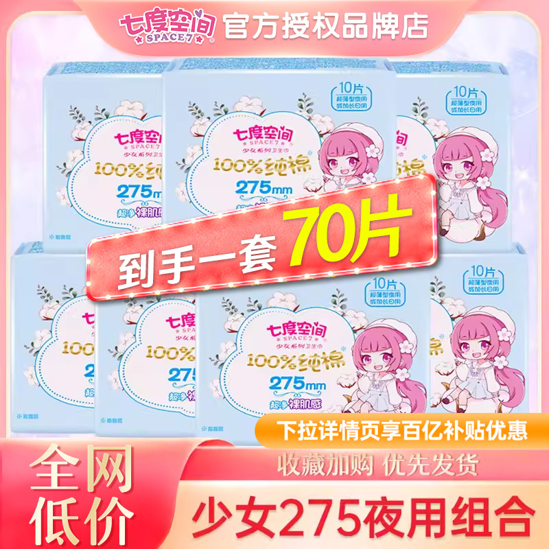 七度空间少女系列超薄透气卫生巾