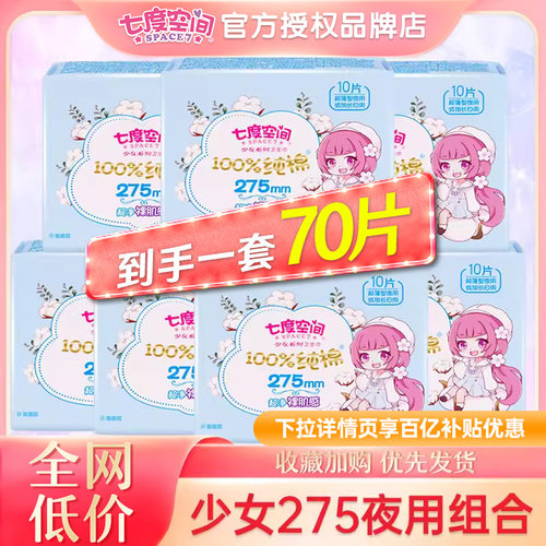 七度空间少女系列超薄透气卫生巾