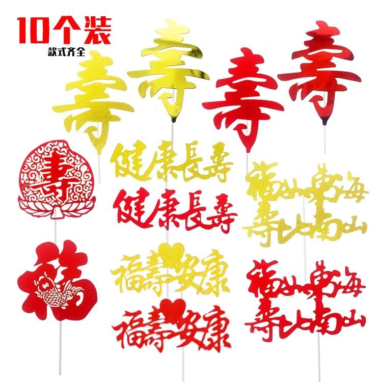 祝寿生日蛋糕插件爷爷奶奶老人健康长寿纸牌装饰福绿安康寿比南山