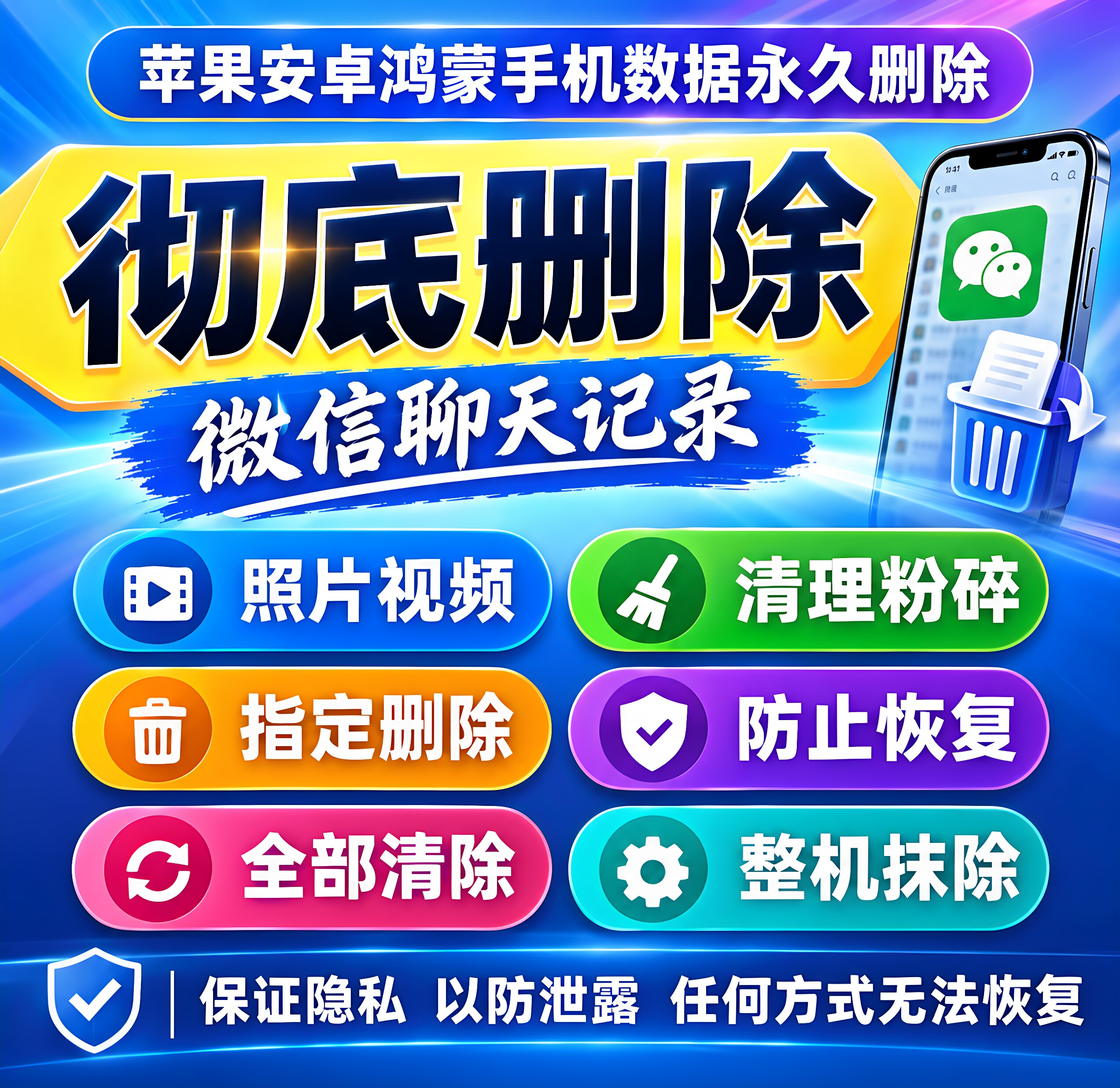 手机彻底删除微信记录聊天vx数据防止恢复抖音撇回消息照片好友qq
