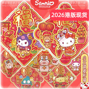 2026香港三丽鸥正版立体菱形kitty海怪KUROMI布丁狗 福字大门装饰