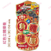 TOMICA小汽车新年装 2026年限量香港正版 创意卡通红包男孩 饰珲春