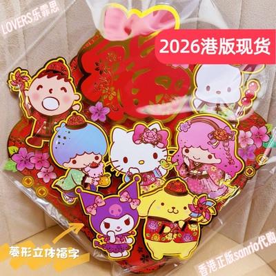 香港正版福字贴三丽鸥卡通立体