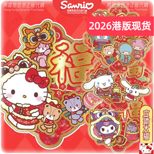 2026新年三丽鸥香港正版大耳狗kitty立体挥春 大门菱形福字挂饰