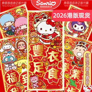 2026新款sanrio正版卡通春联kitty大耳狗双子星KUROMI平面小对联