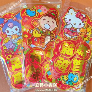 2026香港正版三丽鸥卡通KITTY立体春联KUROMI春节大门挥春小对联