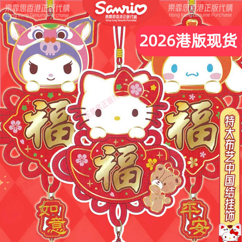 2026香港正版卡通公仔布艺布绒KUROMI大耳狗挂饰大门卡通贺年装饰,节庆用品/礼品,门幅,淘宝优惠券,粉丝福利购,淘宝优惠卷