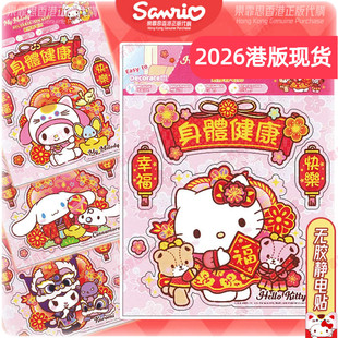 2026香港正版创意新年KITTY卡通KUROMI防水无痕静电玻璃贴车窗贴