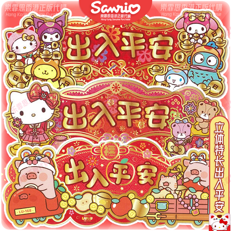 三丽鸥装饰出入平安立体大门挥春