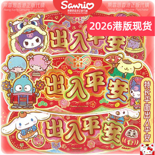 2026三丽鸥香港正版卡通平面挥春春联新年出入平安KUROMI横批对联