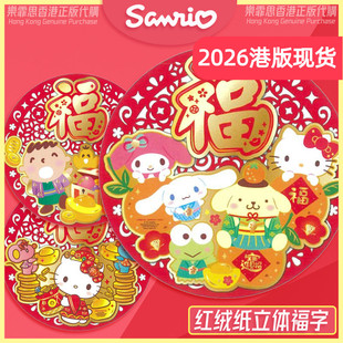 特价香港正版卡通kitty三丽鸥新年平面红绒纸通花门福字贺年挥春