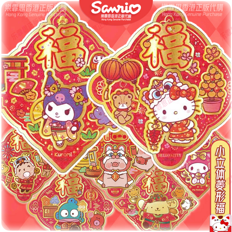 香港创意福挥春三丽鸥LULU猪正版