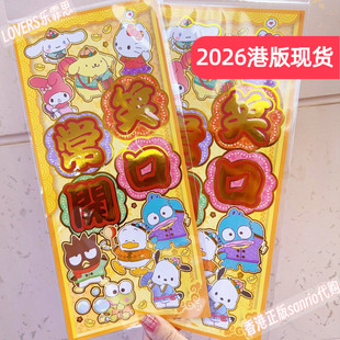 2026特色新年三丽鸥香港正版粤语创意平面挥春KUROMI海怪卡通对联
