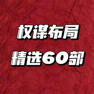 权谋布局精选60部素材资料