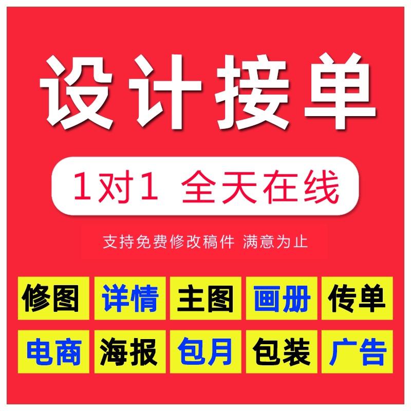 兼职外包美工包月平面设计师抖音电商详情页海报设计首页画册定制