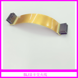 SLI交火线/显卡交火线 /显卡桥接器 /交火桥/长10CM N卡交火线26P
