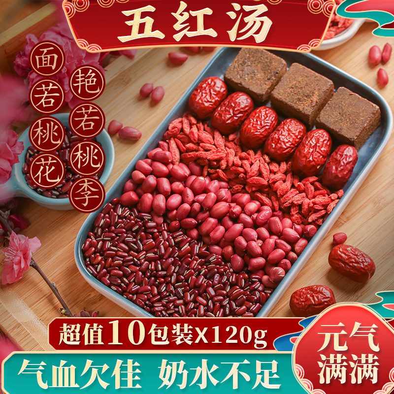 五红汤材料原材料非下奶哺乳期产后调理氣血补品气血增奶月子孕妇,传统滋补营养品,传统滋补品其他,淘宝优惠券,粉丝福利购,淘宝优惠卷