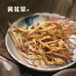 黄花菜干货农家自产新鲜金针菜无硫非野生干菜土特产150g新货自种