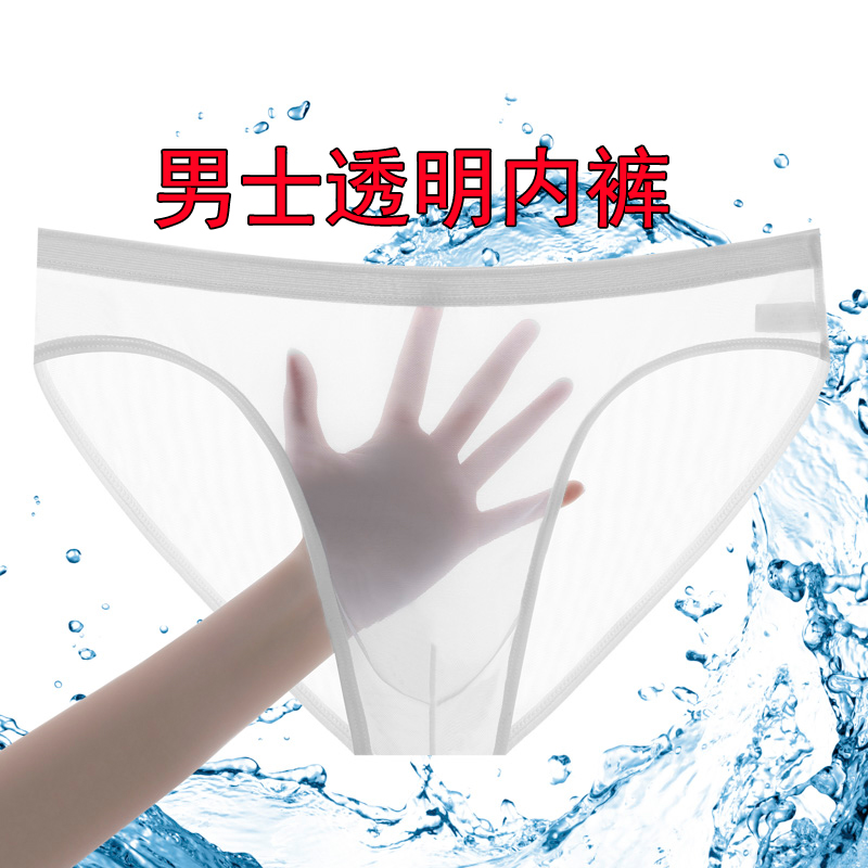 内裤男士全透明冰丝性惑裸感无痕