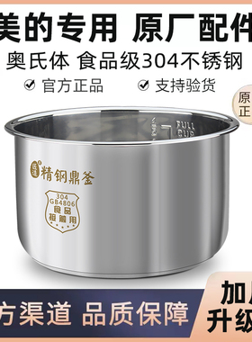 原装美的电饭煲内胆304不锈钢厚