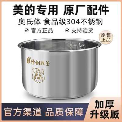 原装美的电饭煲内胆304不锈钢厚