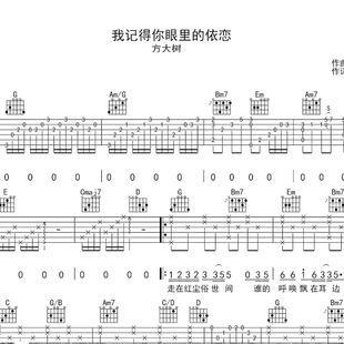 弹唱吉他谱 方大树 我记得你眼里的依恋 G调编配 和弦 六线 谱子