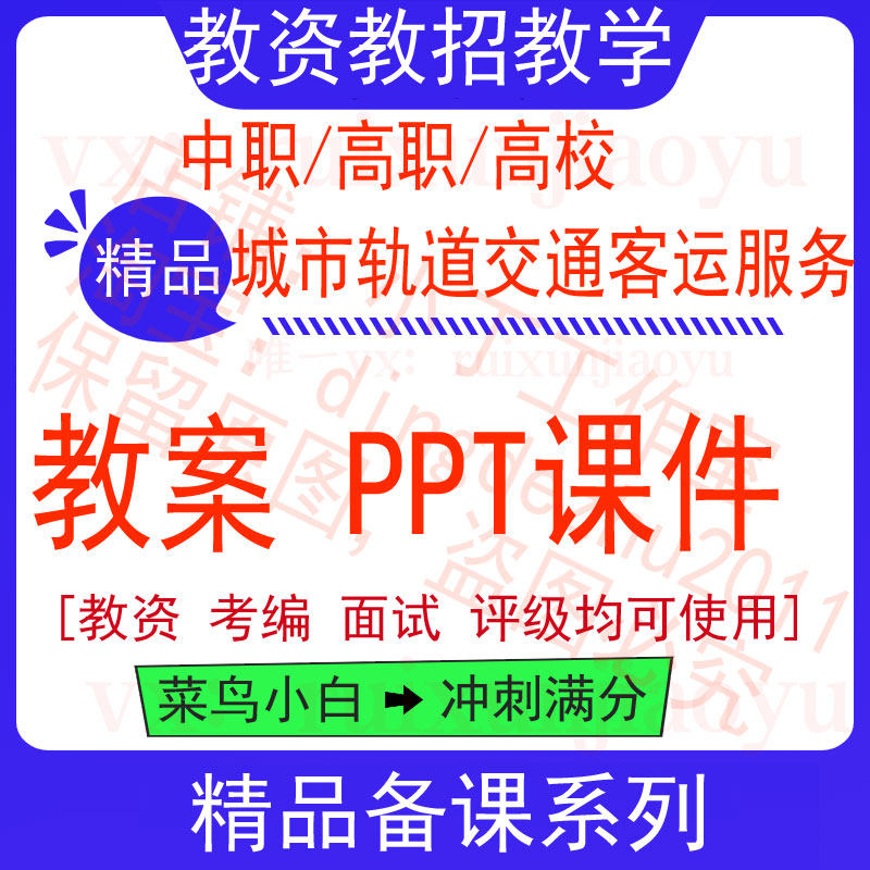 中职高校城市轨道交通客运服务教案word教学设计PPT课件电子资料