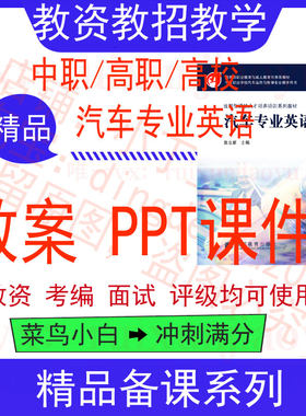 中职高汽车专业英语教案word教学设计PPT课件电子资料教师资格招