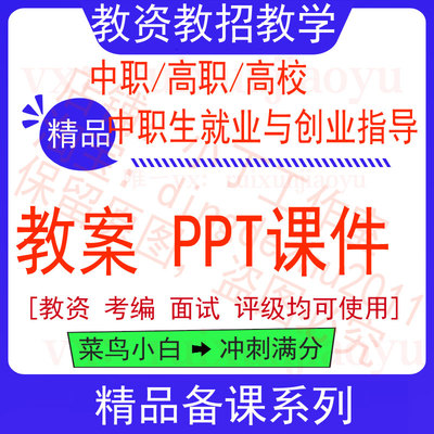 中职生就业与创业指导教案word教学设计PPT课件电子资料教师资格