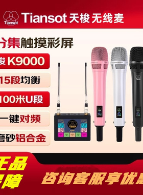 Tiansot天梭K9000无线话筒网红主播唱歌直播户外舞台可触屏麦克风