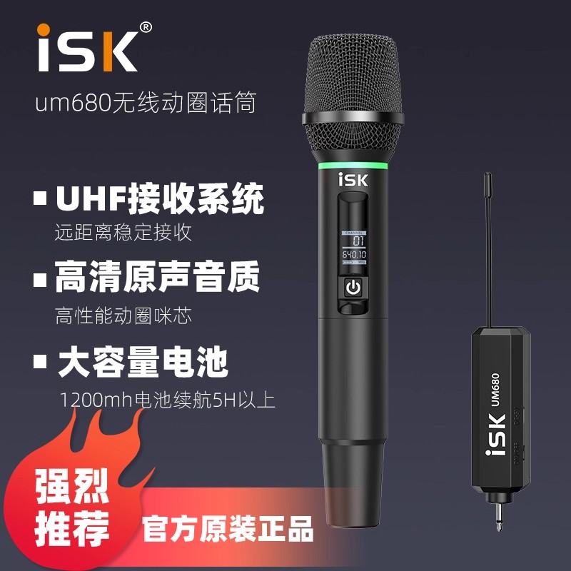 ISK UM680专业无线动圈麦克风声卡户外直播音响唱歌K歌动圈话筒