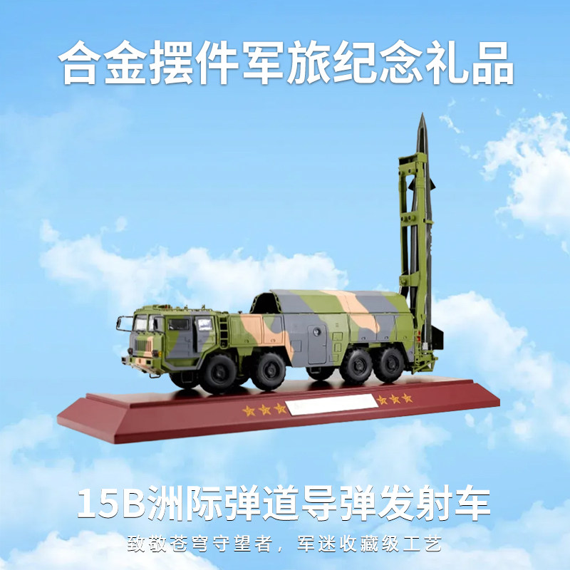 130东风15B导弹发射车模型