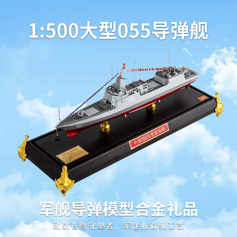 1:500大型055导弹驱逐舰模型军舰模型成品合金军事战舰礼品包邮