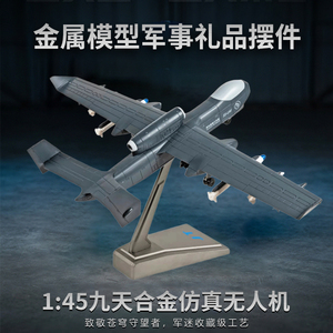 九天无人机长春航展模型