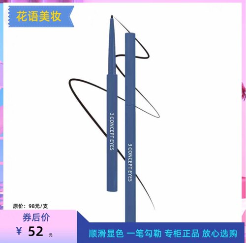 3CONCEPTEYES眼线胶笔防水