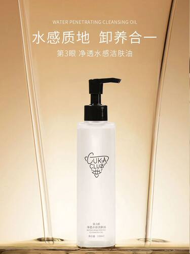第三眼CUKA CLUB净透水感洁肤油卸妆油温和不刺激水感卸养合一