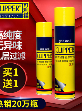 clipper可利福防风火机充气瓶气体罐气罐打火机专用加气充气气瓶