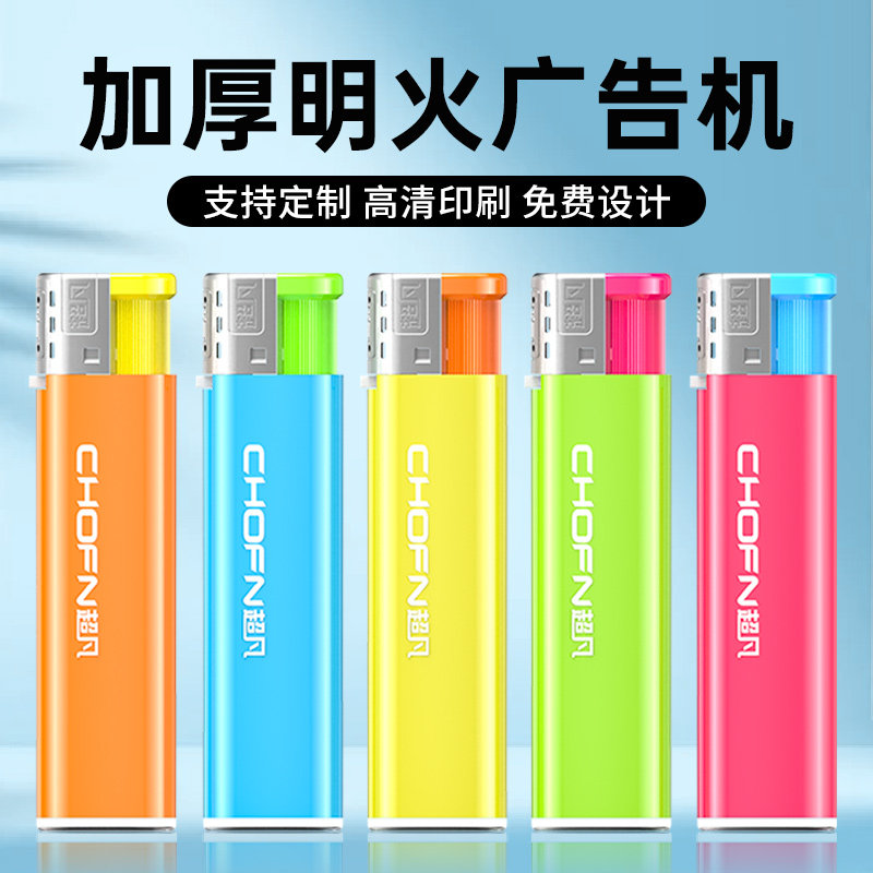 超凡明火一次性打火机防爆耐用电子火机塑料广告定制定做印刷刻字