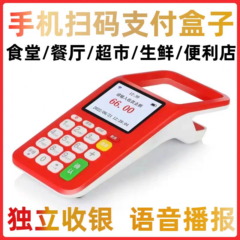 收钱扫码机手机扫码支付盒子语音播报收银机二维码收付款码扫描器