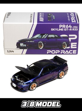 现货 Pop Race 1:64 尼桑天际线GT-R R33 NISMO午夜紫色 合金车模