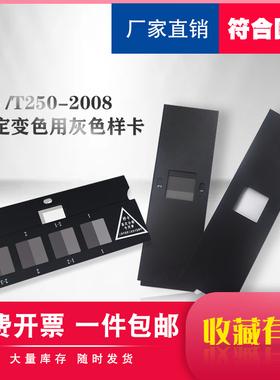 评定变色用灰色样卡GB/T250-2008国标GB250-200沾色用灰色卡样