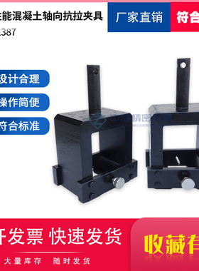 超高性能混凝土轴向抗拉夹具拉伸强度装置测定仪试验辅具GBT31387