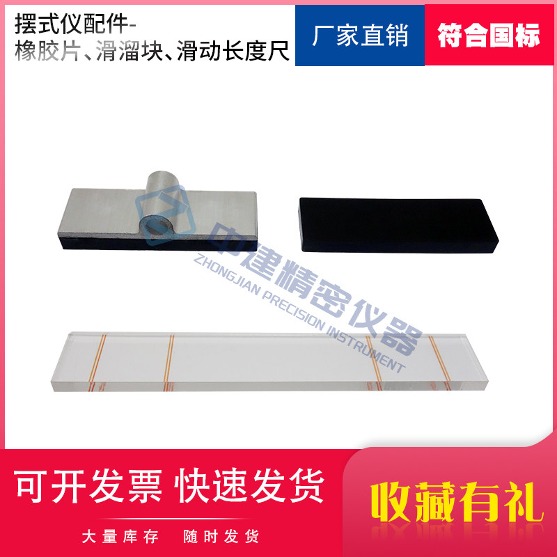 摆式摩擦系数测定仪橡胶片滑溜块滑动长度测量尺磨光值配件