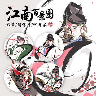 【喵喵大人】江南百景图周边沈周唐伯虎狄青潘安明信片徽章帆布袋