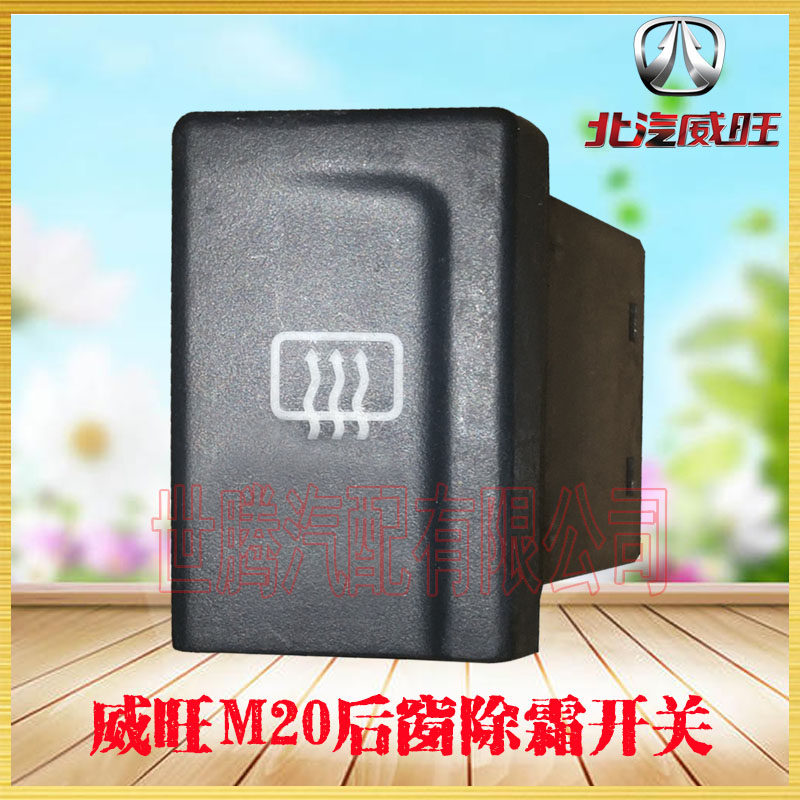 北汽威旺m20m20sm35 后窗玻璃除霜开关 危险警示灯开关双闪灯开关